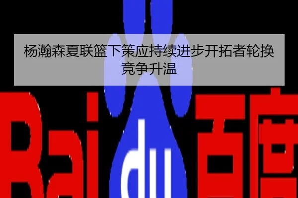 杨瀚森夏联篮下策应持续进步开拓者轮换竞争升温
