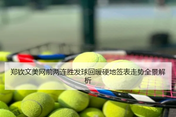 郑钦文美网前两连胜发球回暖硬地签表走势全景解析
